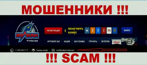 Не надо общаться через е-майл с компанией Вулкан Россия - это МОШЕННИКИ !!!