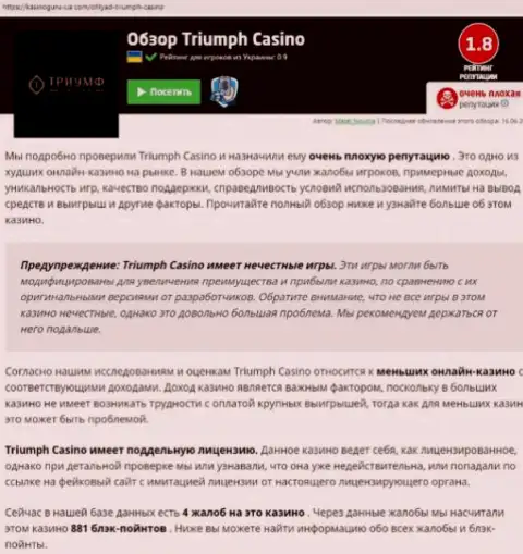 Triumph Casino дурачат и не отдают финансовые средства клиентов (обзорная статья мошеннических действий конторы)
