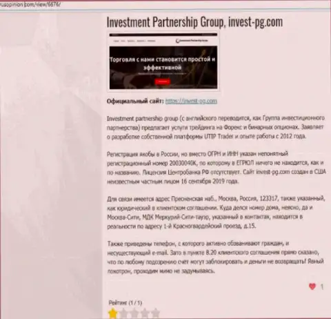 Invest PG - это организация, взаимодействие с которой приносит только убытки (обзор мошеннических действий)