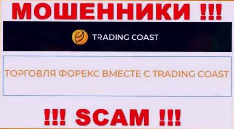 Будьте осторожны ! Trading-Coast Com - это стопудово мошенники !!! Их деятельность противоправна