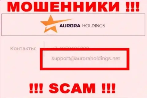Не нужно писать интернет-жуликам Aurora Holdings на их электронный адрес, можно лишиться денег