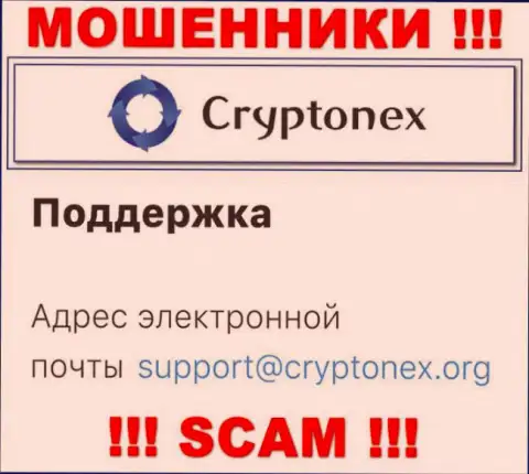 Ни при каких условиях не надо писать сообщение на е-мейл internet аферистов CryptoNex Org - оставят без денег мигом