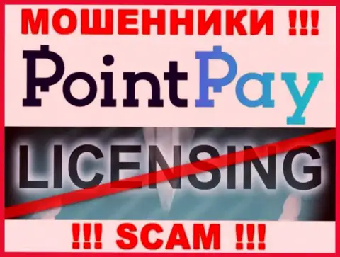 У мошенников ПоинтПэй на сайте не предоставлен номер лицензии компании !!! Будьте очень осторожны