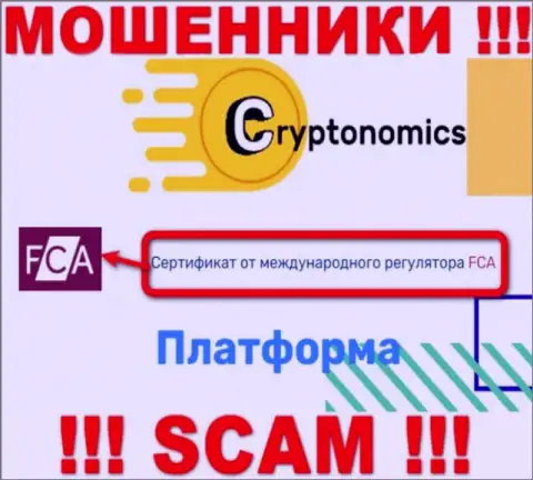У организации Крипномик есть лицензионный документ от мошеннического регулятора: FCA