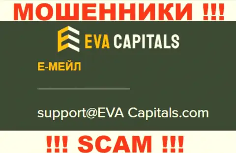 Адрес электронного ящика internet-мошенников Eva Capitals