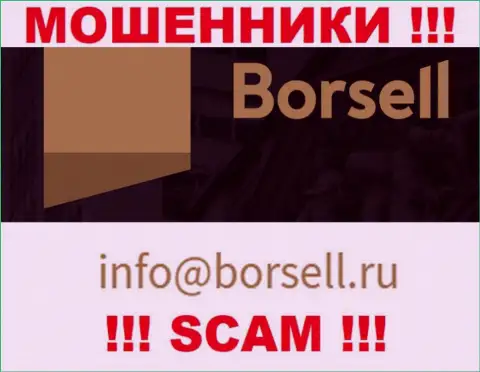На своем официальном веб-портале мошенники Борселл представили этот адрес электронной почты