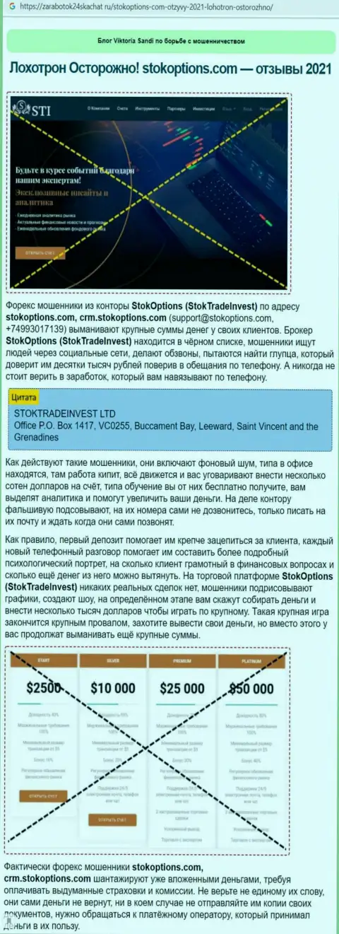 Обзорная публикация с разоблачением схем незаконных действий StokTradeInvest Com - это ОБМАНЩИКИ !!!