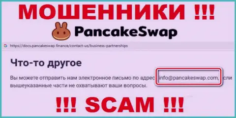 Электронная почта аферистов Pancake Swap, которая найдена на их сайте, не связывайтесь, все равно облапошат