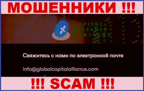Не торопитесь переписываться с мошенниками Global Capital Alliance, даже через их е-мейл - жулики