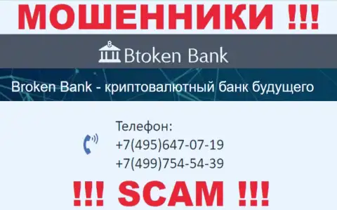 Btoken Bank чистой воды интернет-мошенники, выкачивают средства, звоня жертвам с различных телефонных номеров
