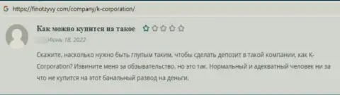 Автор данного отзыва заявляет, что К-Корпорэйшн - это МОШЕННИКИ !!!