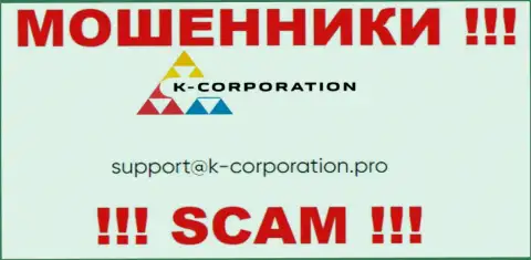 Связаться с internet-мошенниками K-Corporation Pro можете по представленному e-mail (инфа взята с их сайта)