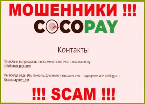 Общаться с организацией Коко Пей рискованно - не пишите к ним на адрес электронного ящика !!!