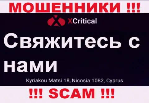 Kuriakou Matsi 18, Nicosia 1082, Cyprus - отсюда, с оффшора, интернет-ворюги X Critical безнаказанно надувают своих доверчивых клиентов