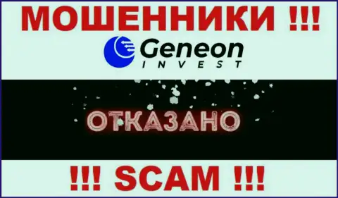 Лицензию Geneon Invest не имеет, потому что мошенникам она не нужна, БУДЬТЕ ОЧЕНЬ ОСТОРОЖНЫ !!!