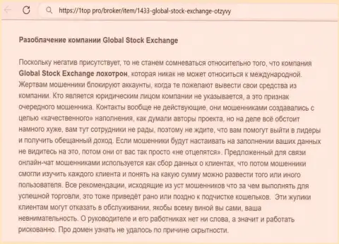 Об вложенных в GlobalStockExchange финансовых средствах можете и не думать, отжимают все до последнего рубля (обзор мошеннических уловок)