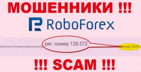 Номер регистрации мошенников РобоФорекс, найденный на их официальном сервисе: 128.572