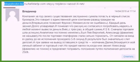Реальный отзыв об мошенниках BelistarLP Com оставил Владимир, ставший очередной жертвой лохотрона, потерпевшей в указанной кухне Forex