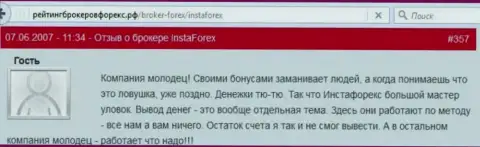 Бонусные программы в Инста Форекс это обычные аферы, отзыв forex игрока данного Форекс брокера