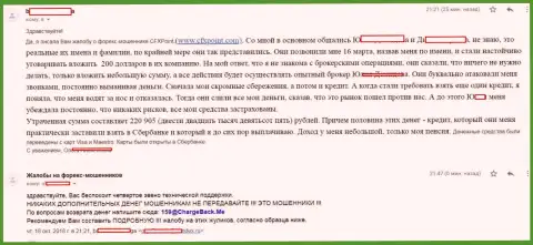 Отзыв очередной жертвы разводил ЦФХ Поинт, которую в указанной Forex дилинговой компании кинули больше чем на 200 000 российских рублей