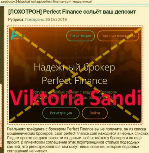 Очередная претензия на Perfect Finance - это ВОРЫ !!!