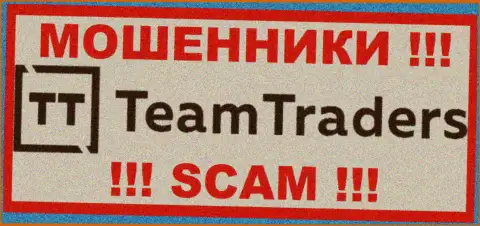 TeamTraders Ru - это МОШЕННИКИ ! Вложенные деньги не возвращают обратно !!!