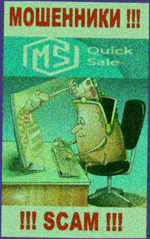 Вы сильно ошибаетесь, если ждете заработок от совместного сотрудничества с дилинговым центром MS Quick Sale это МОШЕННИКИ !