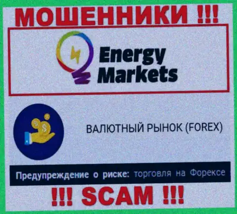 Будьте осторожны ! Energy Markets - это явно аферисты ! Их деятельность неправомерна