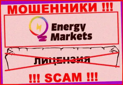Совместное взаимодействие с internet мошенниками Energy-Markets Io не принесет дохода, у данных разводил даже нет лицензии