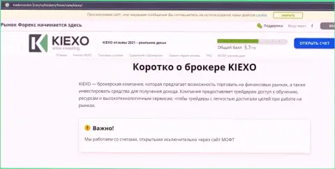 На онлайн-сервисе tradersunion com написана публикация про FOREX брокерскую компанию KIEXO