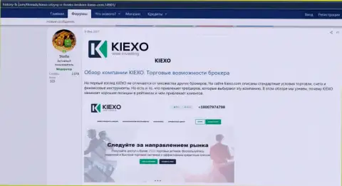 Про ФОРЕКС брокерскую организацию Kiexo Com имеется информация на веб-сервисе хистори фикс ком