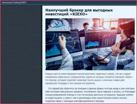 Объективная статья о ФОРЕКС брокерской организации KIEXO на интернет-сервисе drive2moto ru