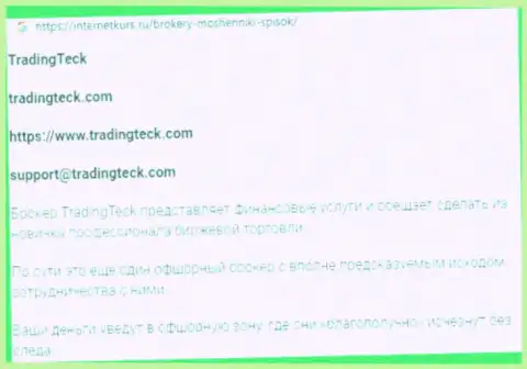 Автор обзора мошеннических действий предупреждает, что имея дело с компанией TradingTeck Com, Вы можете утратить вложенные деньги