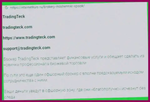 Автор обзора мошеннических действий предупреждает, что имея дело с компанией TradingTeck Com, Вы можете утратить вложенные деньги