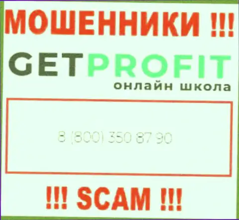 Вы можете стать жертвой незаконных деяний Get Profit, будьте очень бдительны, могут названивать с различных номеров телефонов