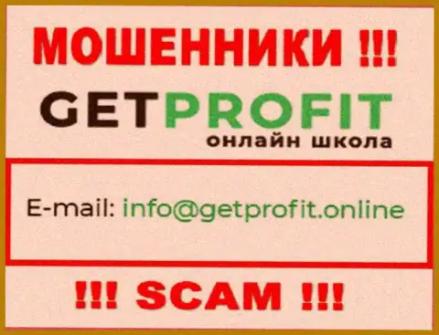 На сайте мошенников GetProfit засвечен их адрес почты, однако писать сообщение не нужно