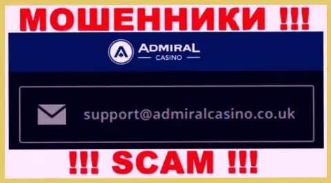 Отправить сообщение интернет мошенникам Admiral Casino можно им на электронную почту, которая найдена на их интернет-портале