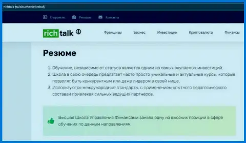 Материал на сайте RichTalk Ru о обучающей организации ВШУФ