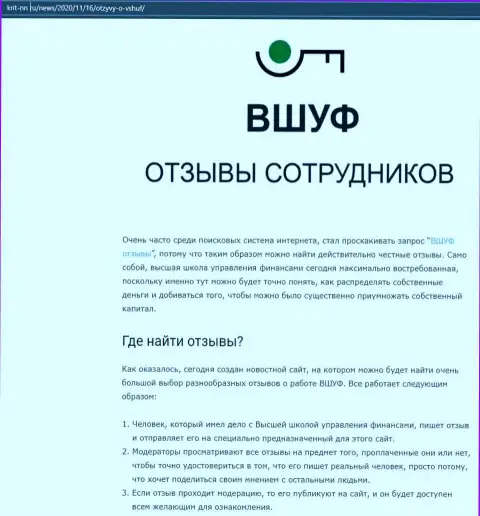 Информационный материал об компании ВШУФ на интернет-портале крит-нн ру
