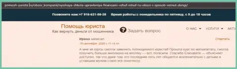 Отзывы реальных клиентов ВШУФ на сайте pomosh yurista ru