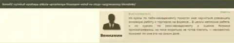 Отзывы об компании ВШУФ на онлайн-ресурсе форекс02 ру