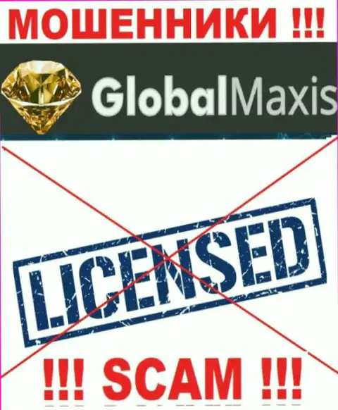 У МОШЕННИКОВ GlobalMaxis отсутствует лицензия на осуществление деятельности - будьте очень осторожны !!! Дурачат клиентов
