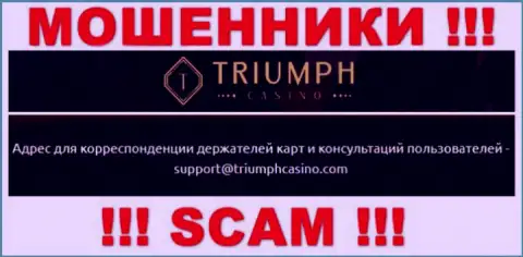 Установить контакт с мошенниками из организации Triumph Casino Вы можете, если напишите письмо им на е-майл