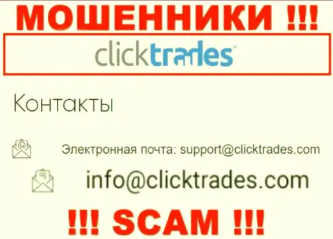 Не надо связываться с компанией ClickTrades Com, даже посредством их е-мейла, поскольку они мошенники