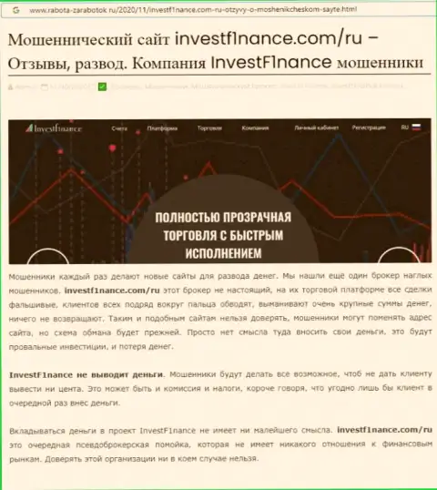 Вывод о незаконных проделках компании Invest F1nance (обзор махинаций)