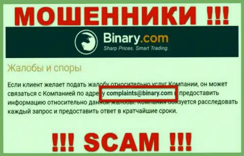 На сайте мошенников Binary Com указан этот адрес электронной почты, на который писать весьма опасно !!!