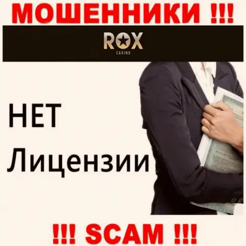 Не связывайтесь с мошенниками Rox Casino, у них на веб-ресурсе не размещено инфы о лицензии организации