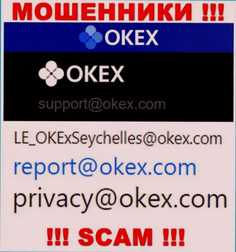 На интернет-сервисе кидал O KEx представлен этот e-mail, на который писать сообщения очень рискованно !