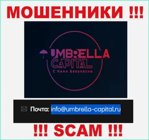 Электронная почта мошенников Umbrella-Capital Ru, предоставленная на их информационном портале, не советуем общаться, все равно сольют