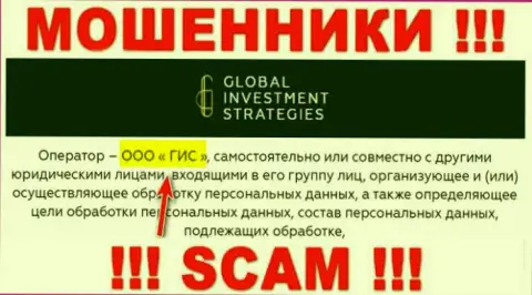 ООО ГИС - руководство мошеннической конторы GlobalInvestmentStrategies